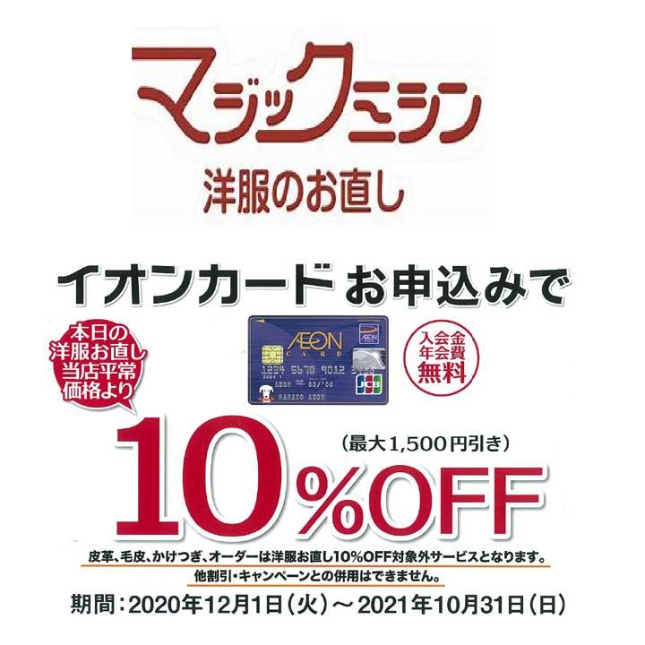 イオンカードお申込みで 洋服のお直し 当店平常価格から 10 Off マジックミシン キャンペーン イオンモール大曲 公式ホームページ イオンカードお申込みで 洋服のお直し 当店平常価格から 10 Off マジックミシン キャンペーン イオンモール大曲 公式ホームページ