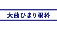 大曲ひまり眼科