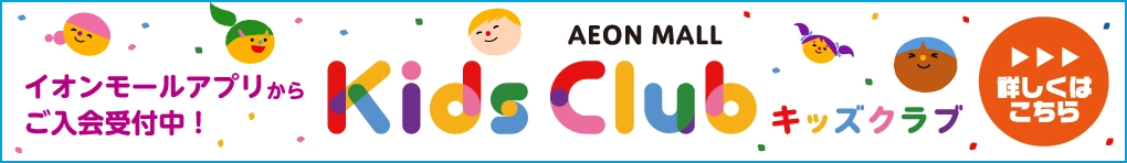Kids Club キッズクラブ