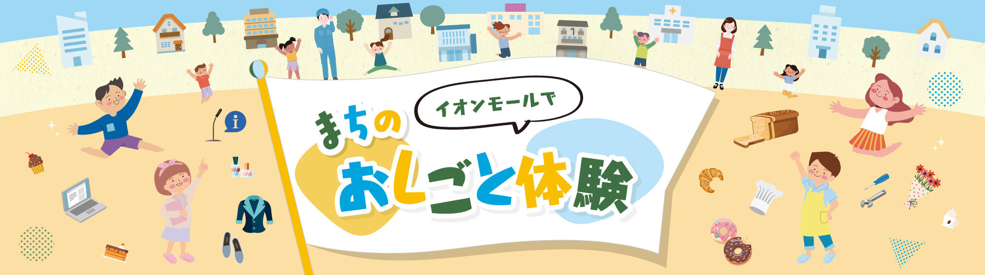 イオンモールで まちのおしごと体験