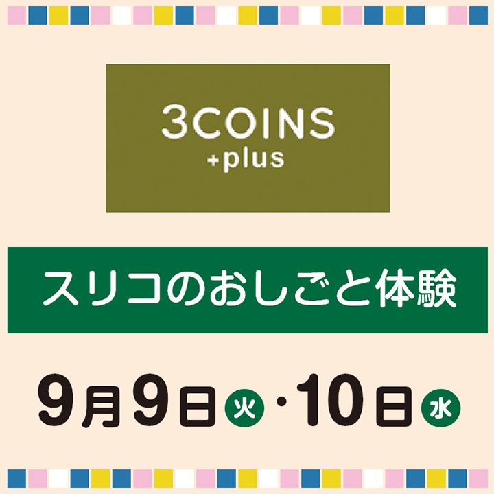スリコのおしごと体験