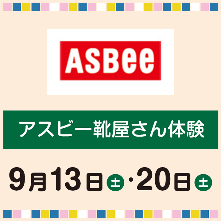 アスビー靴屋さん体験