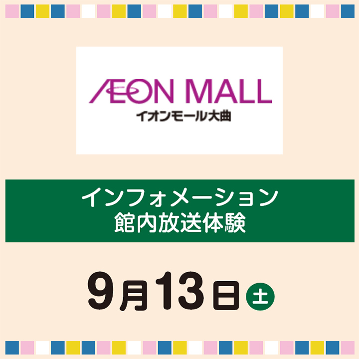 インフォメーション 館内放送体験