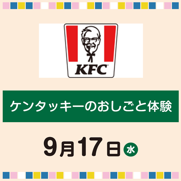 ケンタッキーのおしごと体験