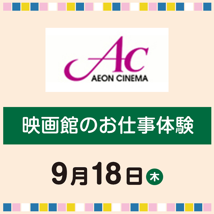 映画館のお仕事体験