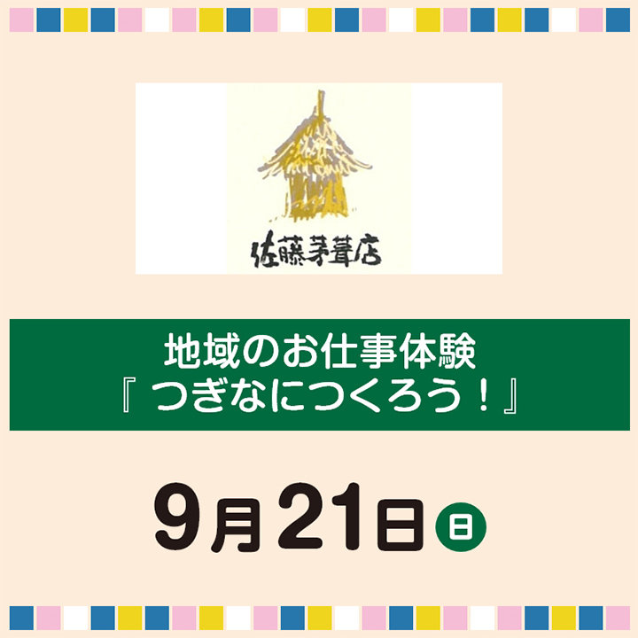 地域のお仕事体験『つぎなにつくろう！』
