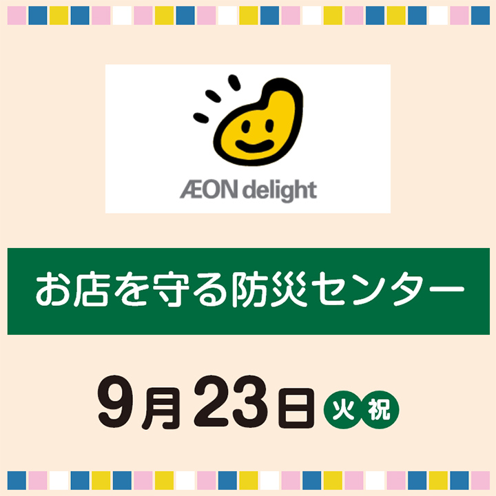 お店を守る防災センター
