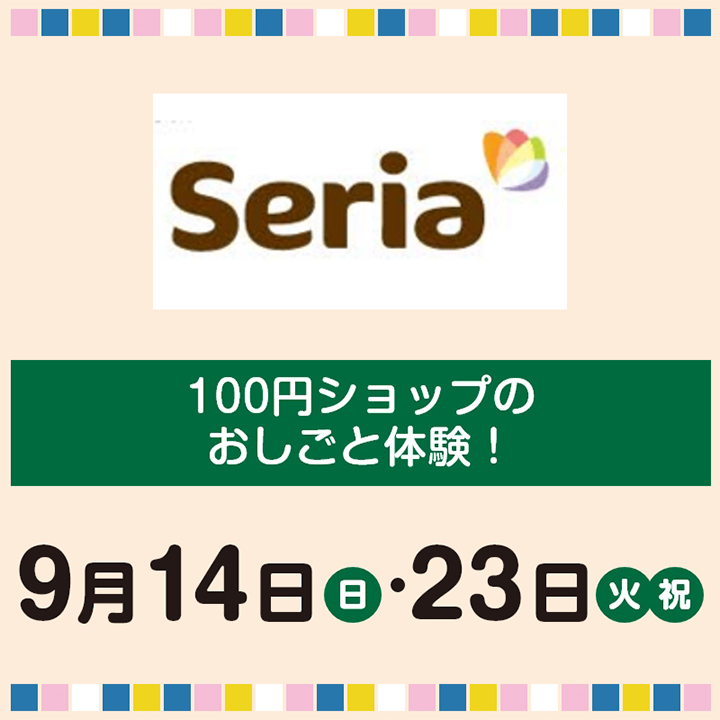 100円ショップのおしごと体験！