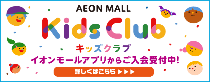 Kids Club キッズクラブ