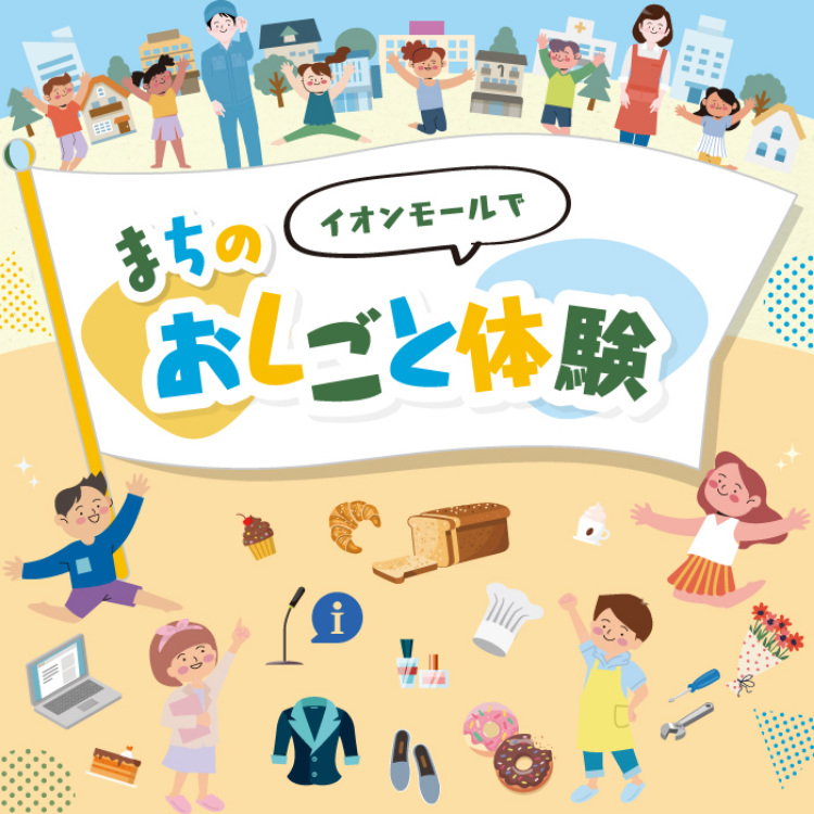 イオンモールで まちのおしごと体験