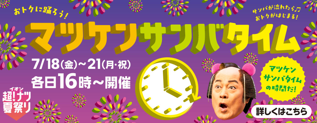 マツケンサンバタイム