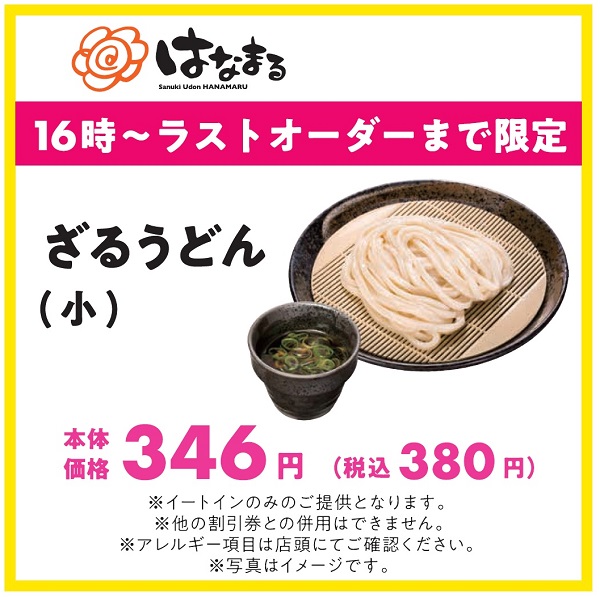 はなまるうどん