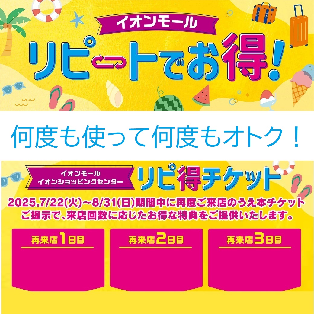 リピートでお得!