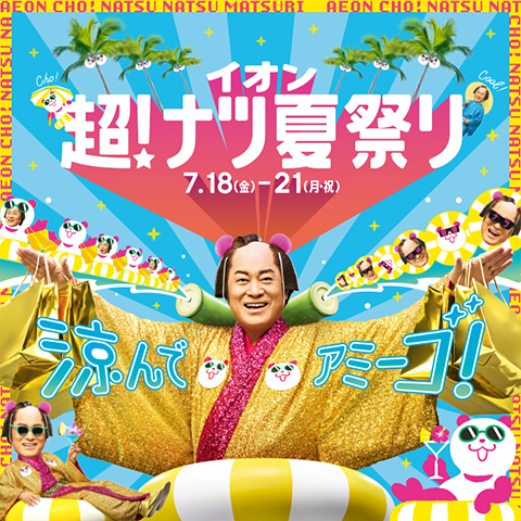超! ナツ夏祭り
