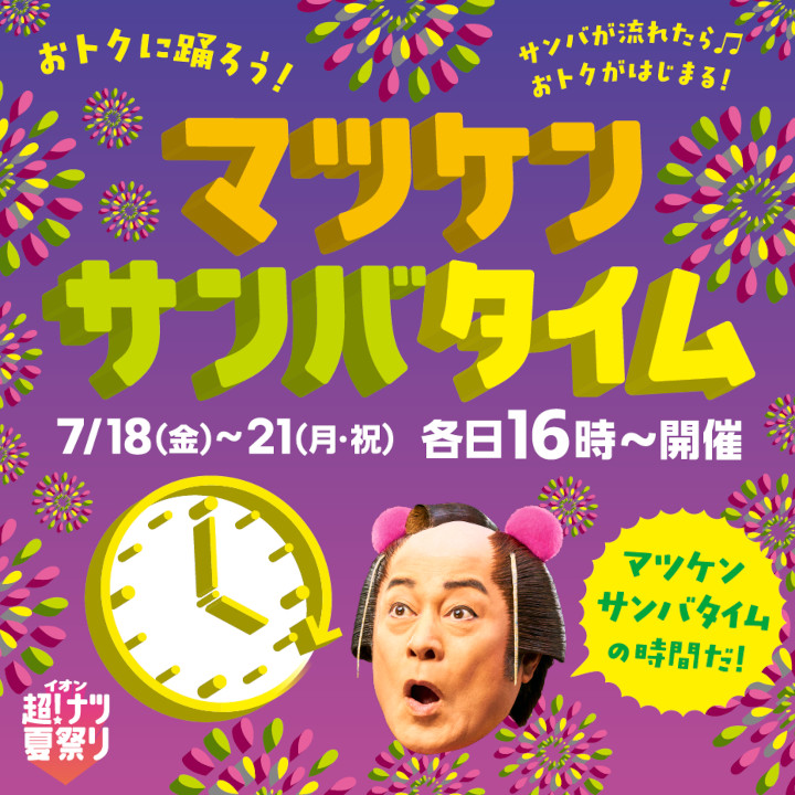 マツケンサンバタイム