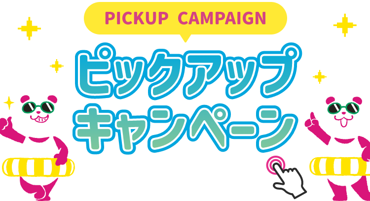 PICKUP CAMPAIGIN ピックアップキャンペーン 詳細は画像をクリック