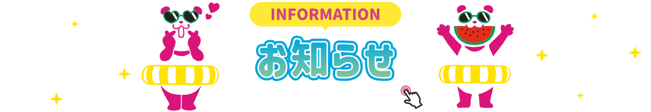 INFORMATION お知らせ 詳細は画像をクリック