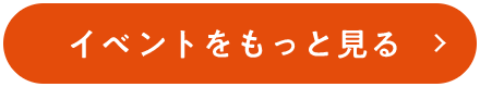 イベントをもっと見る