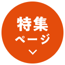 特集ページ