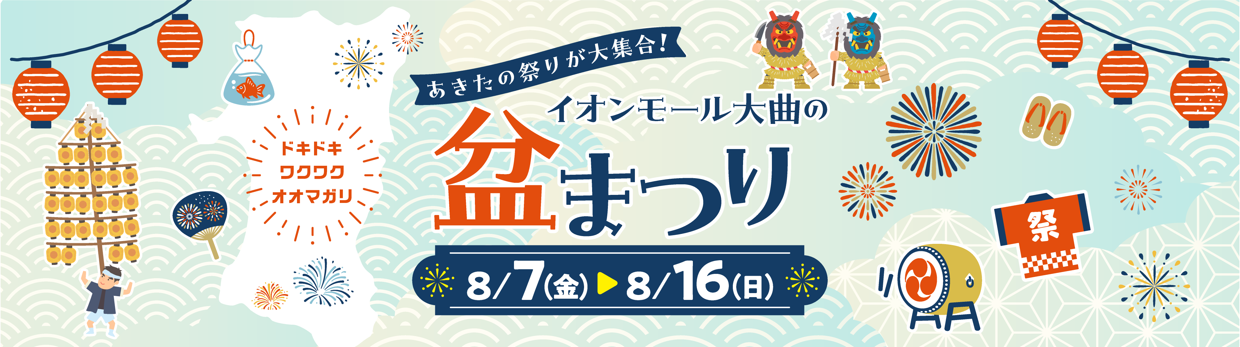 あきたの祭りが大集合! 8月7日(金)～16日(日)はイオンモール大曲の盆まつりへ行こう!