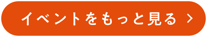 イベントをもっと見る