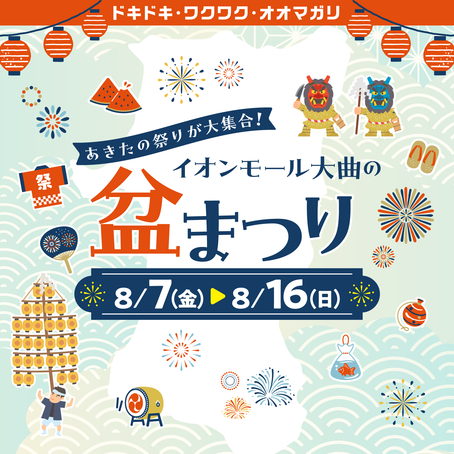 あきたの祭りが大集合! 8月7日(金)～16日(日)はイオンモール大曲の盆まつりへ行こう!
