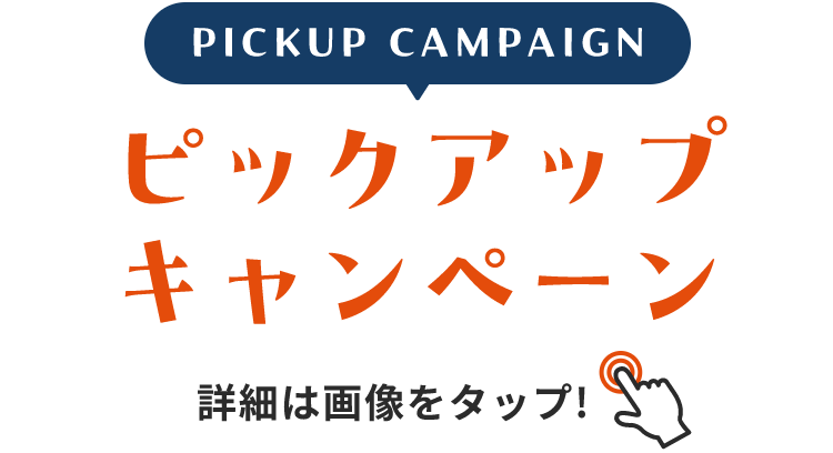 PICKUP CAMPAIGN ピックアップキャンペーン 詳細は画像をクリック
