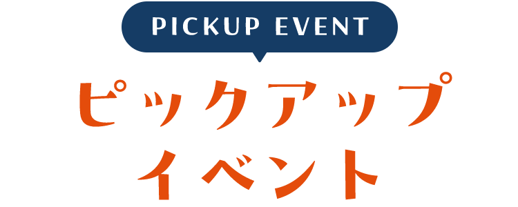 PICKUP EVENT ピックアップイベント