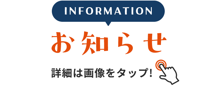 INFORMATION お知らせ 詳細は画像をクリック