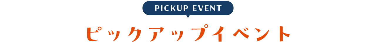 PICKUP EVENT ピックアップイベント