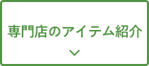 専門店のアイテム紹介