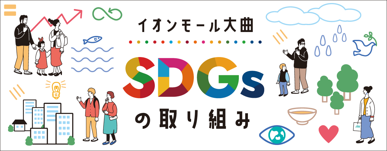 イオンモール大曲&専門店 SDGsの取り組み