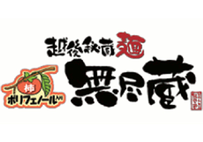 越後秘蔵麺 無尽蔵