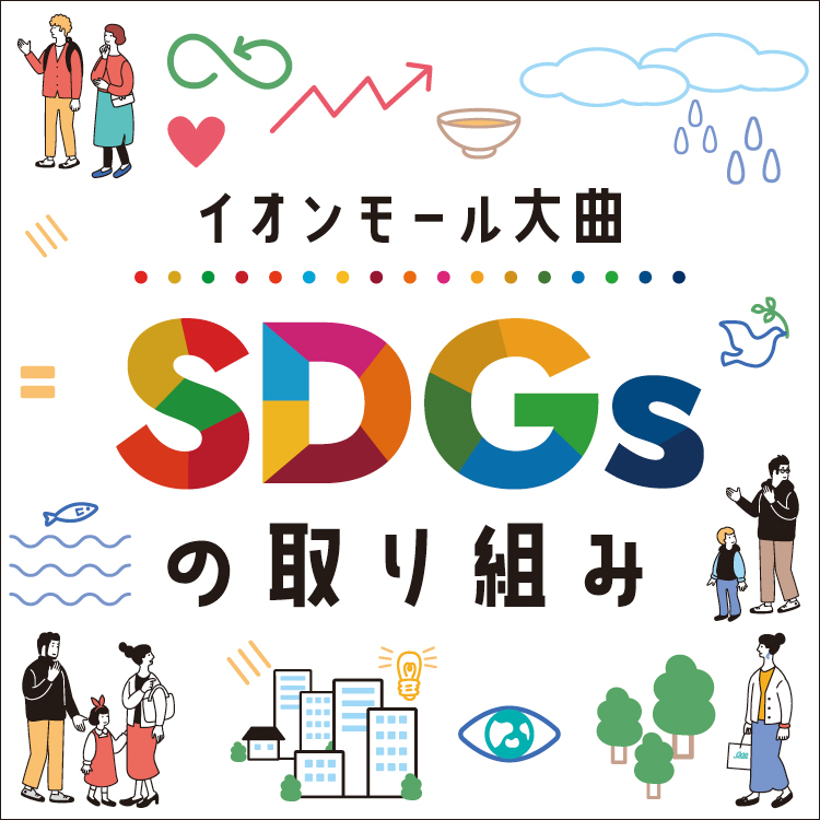 イオンモール大曲&専門店 SDGsの取り組み