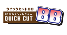 クイックカットBB