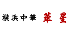 横浜中華　華星