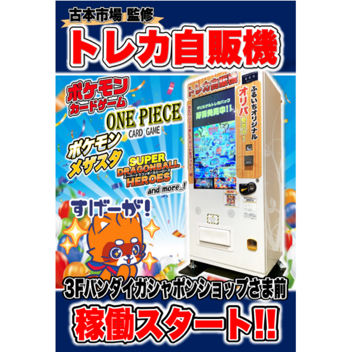 トレカ自動販売機(新品) 105088-29-