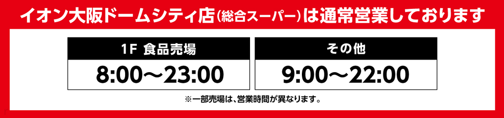 イオン大阪ドームシティ店(総合スーパー)は通常営業しております