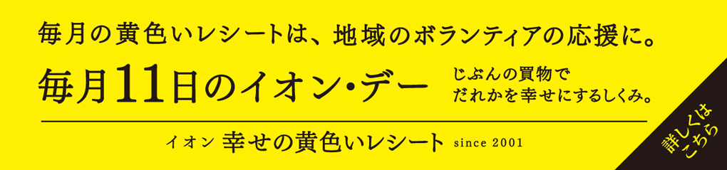 毎月11日のイオン・デー　イオン幸せの黄色いレシート