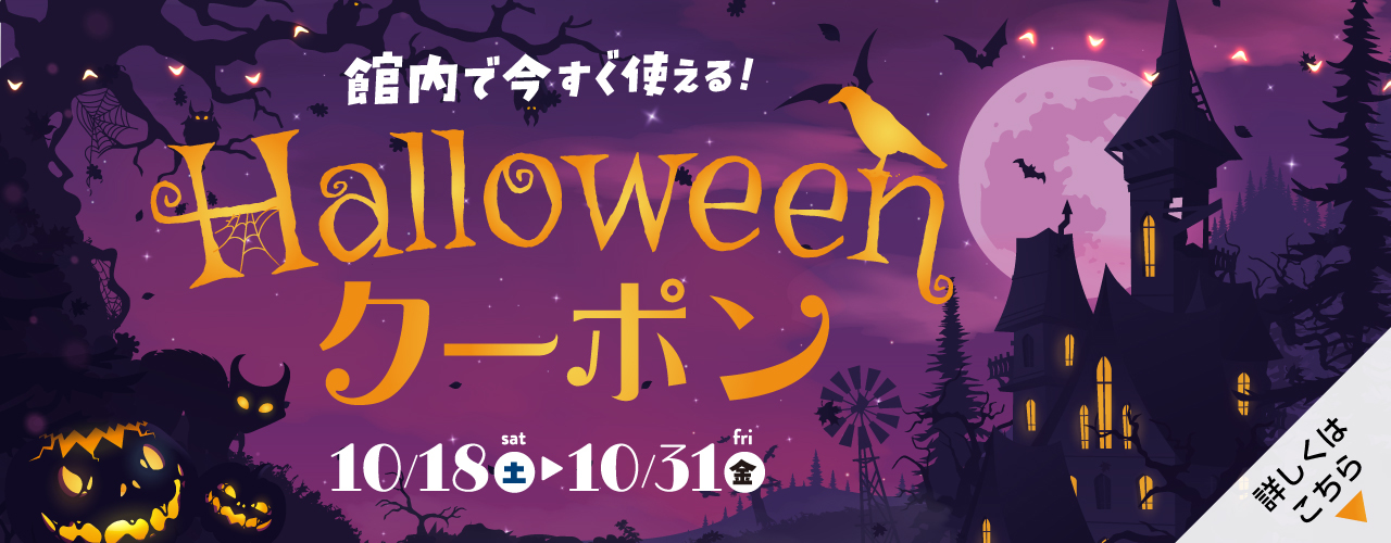 Halloween クーポン