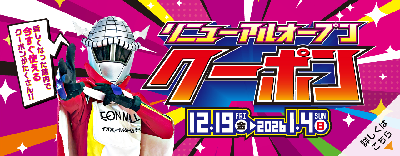 リニューアルオープンクーポン