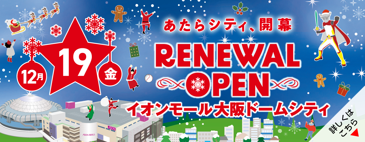 あたらシティ、開幕 RENEWAL OPEN