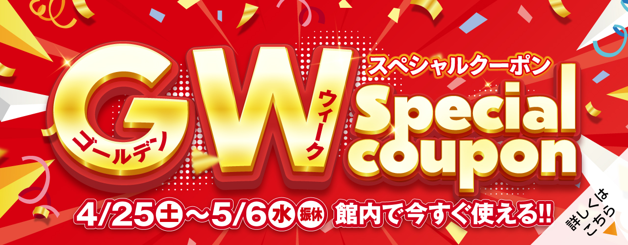 GW スペシャルクーポン
