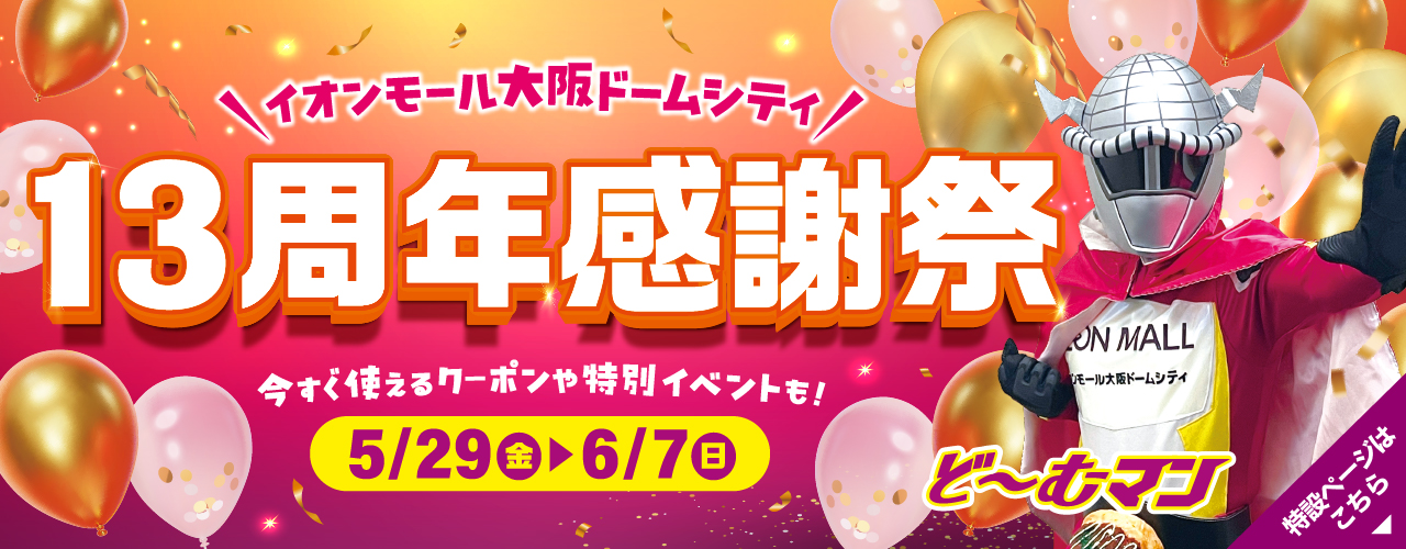 13周年感謝祭