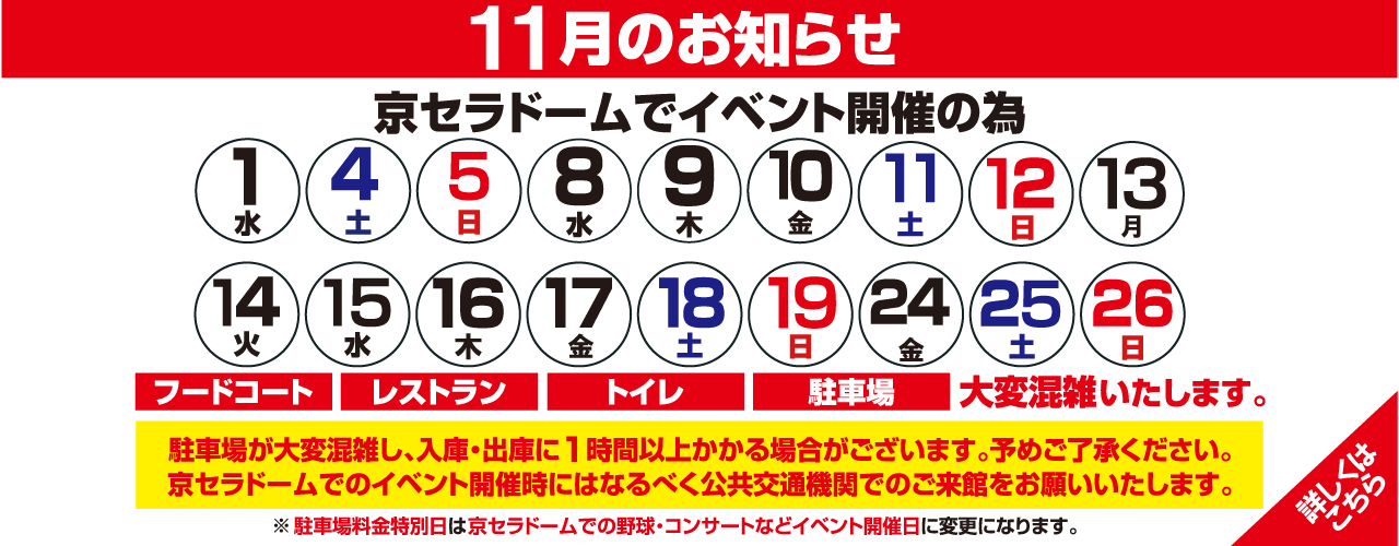 館内混雑日のお知らせ(11月)