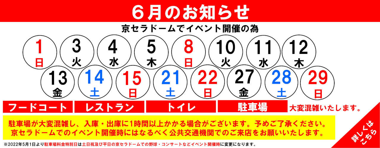館内混雑日のお知らせ(6月)