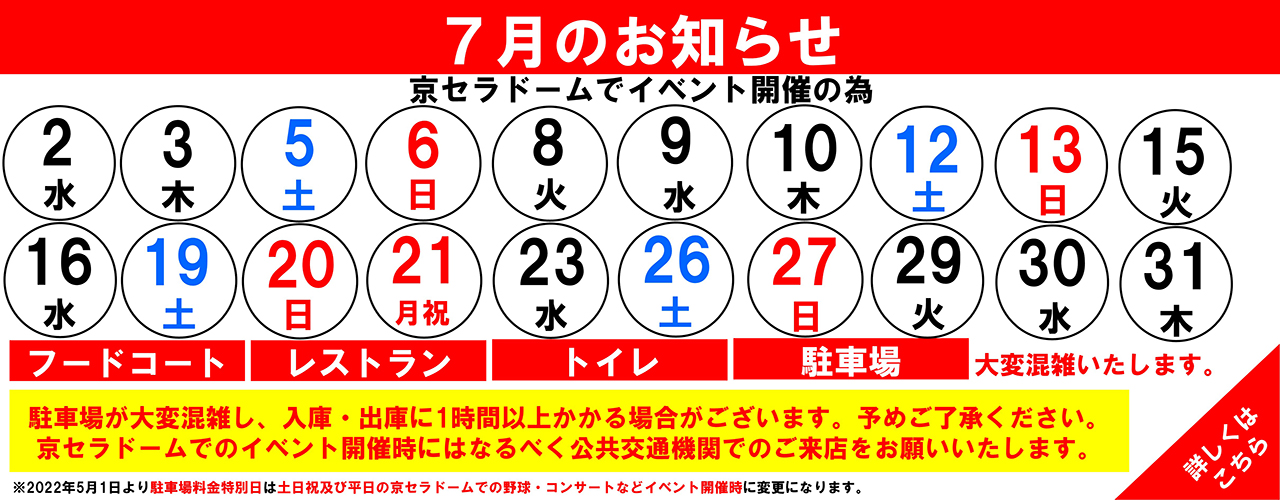 館内混雑日のお知らせ(7月)