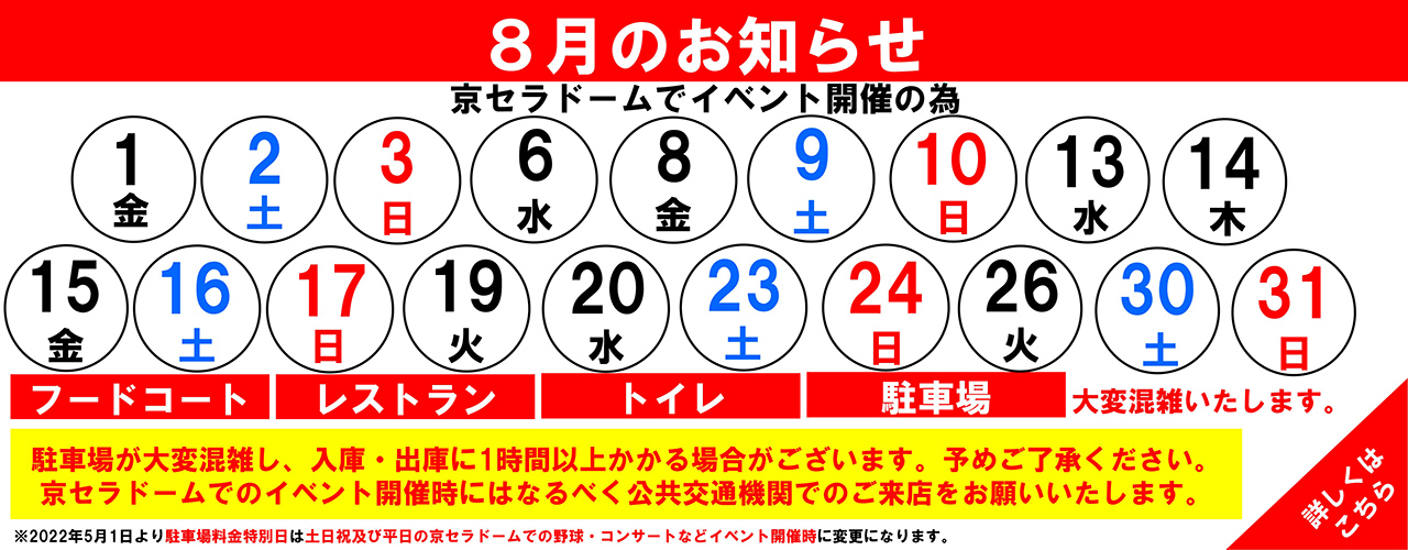 館内混雑日のお知らせ(8月)
