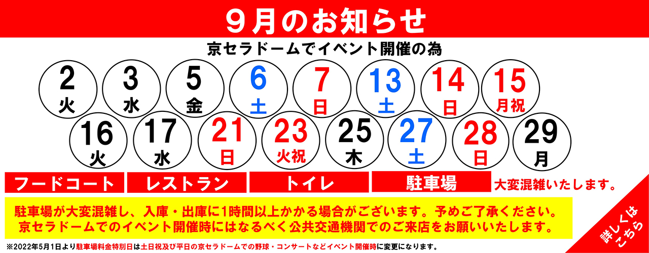 館内混雑日のお知らせ(9月)
