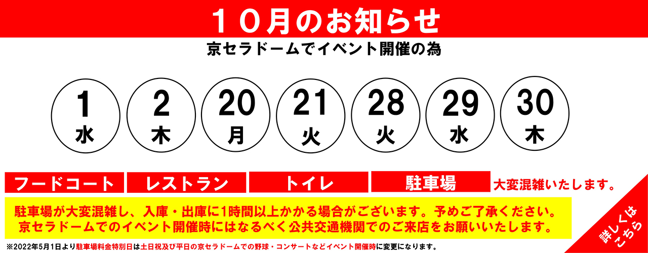 館内混雑日のお知らせ(10月)